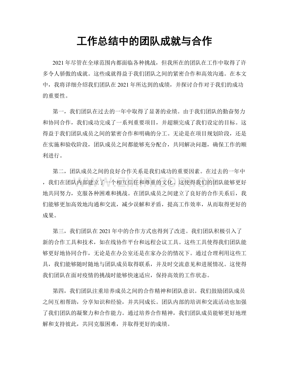工作总结中的团队成就与合作.docx_第1页