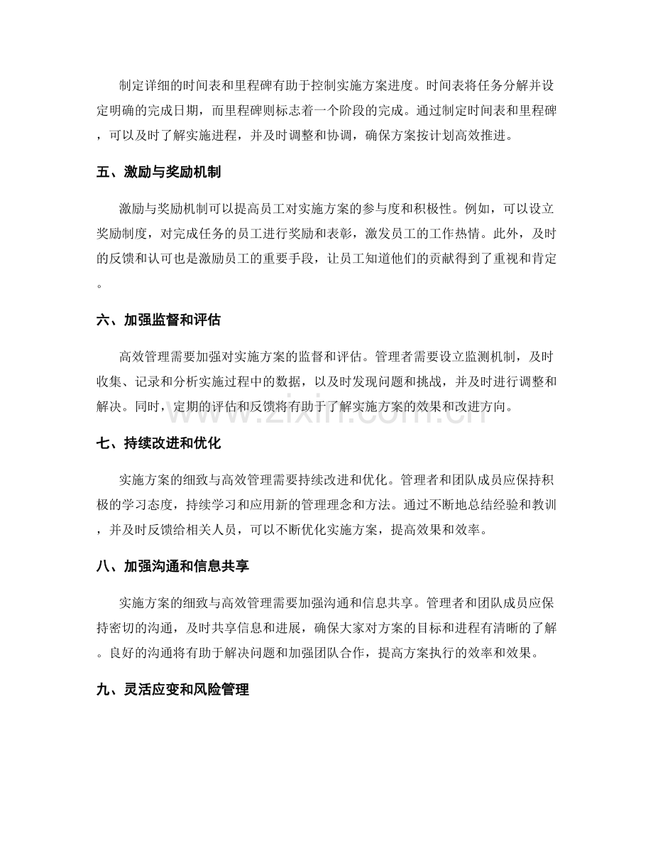 卓越实施方案的细致与高效管理.docx_第2页