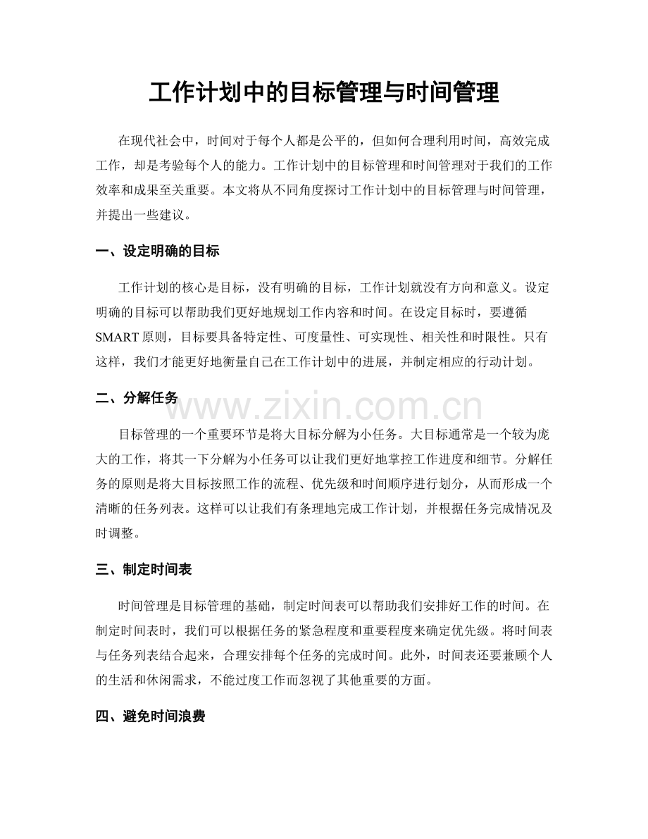 工作计划中的目标管理与时间管理.docx_第1页