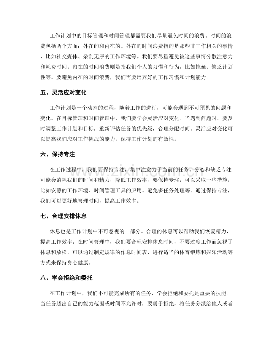 工作计划中的目标管理与时间管理.docx_第2页