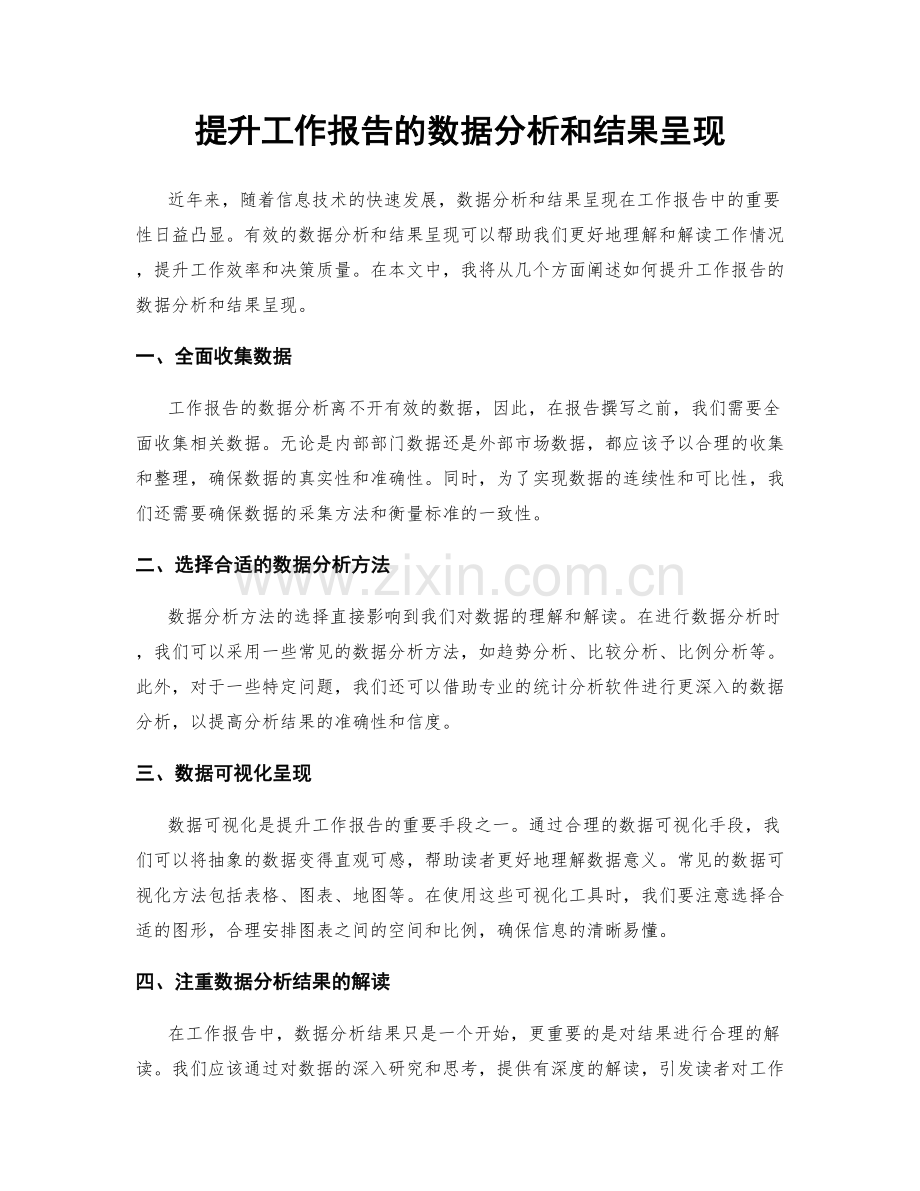 提升工作报告的数据分析和结果呈现.docx_第1页
