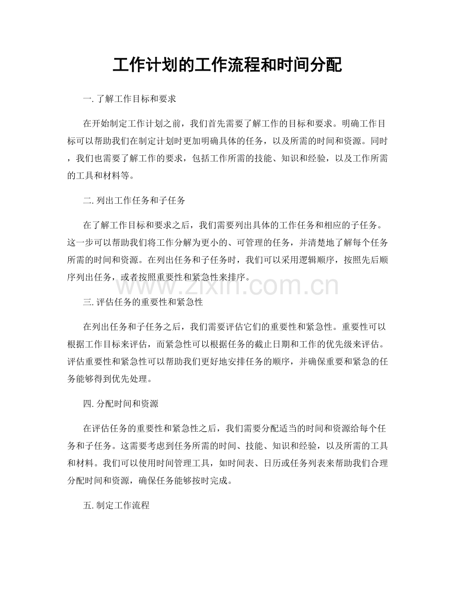 工作计划的工作流程和时间分配.docx_第1页