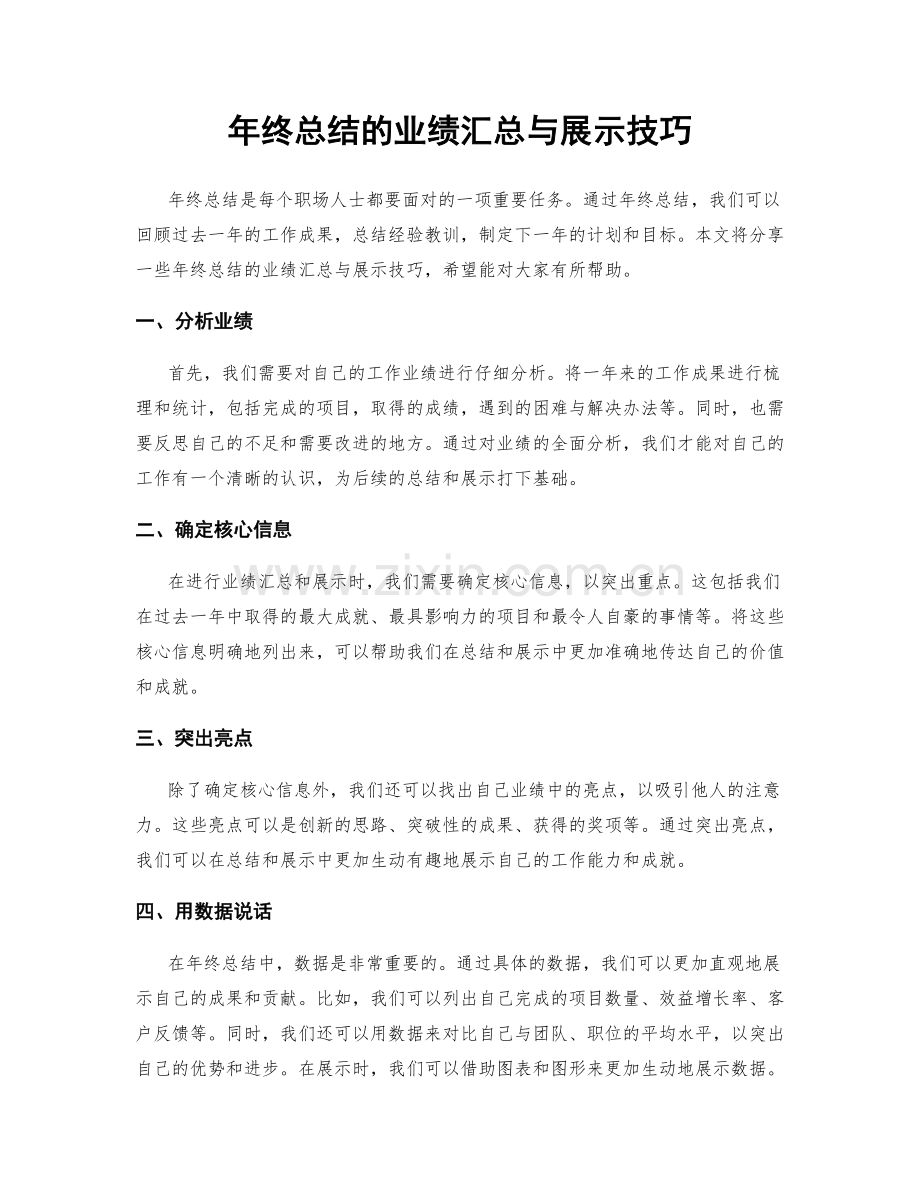 年终总结的业绩汇总与展示技巧.docx_第1页
