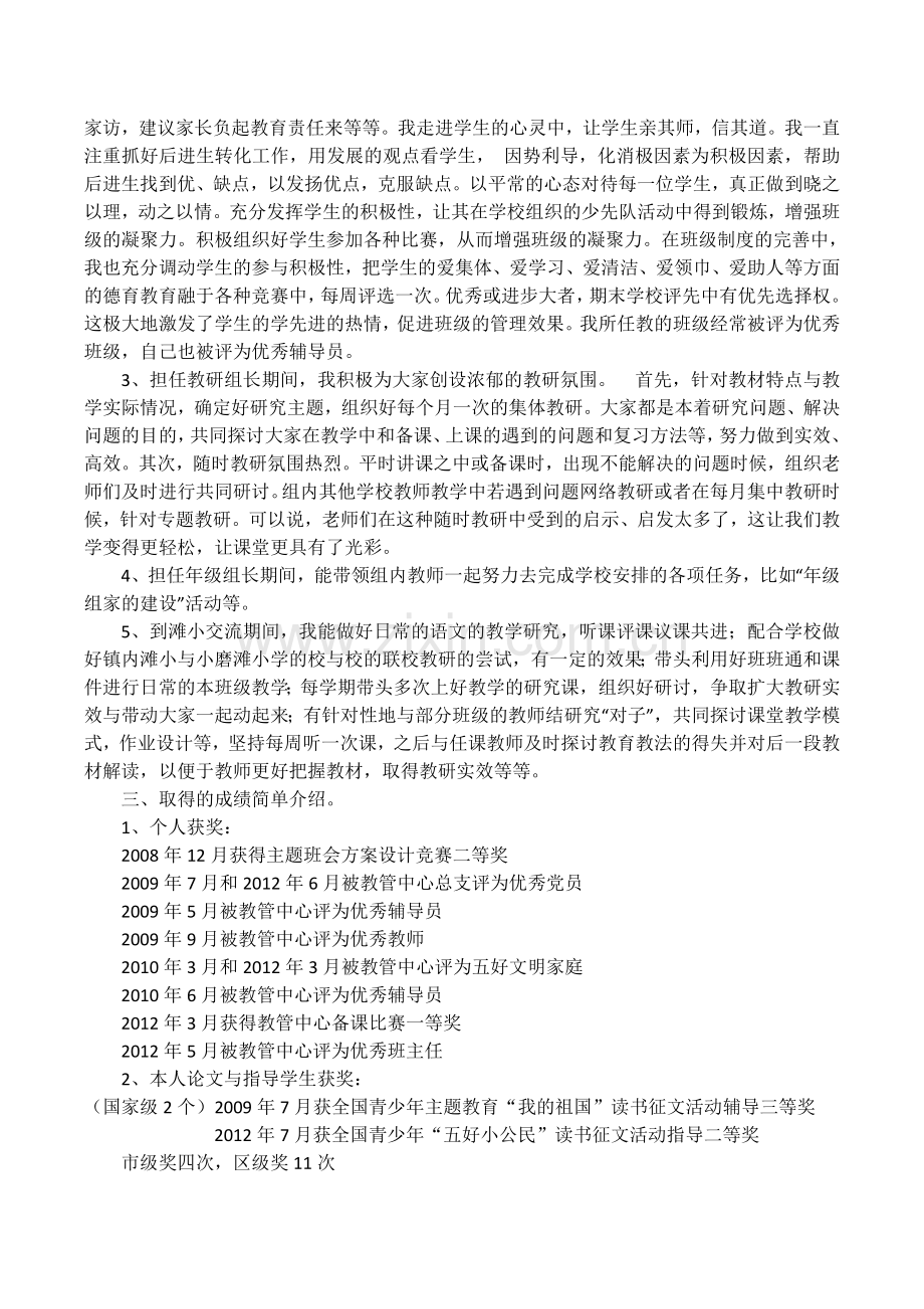 小学教师空岗竞聘---个-人-总结试卷教案.doc_第2页