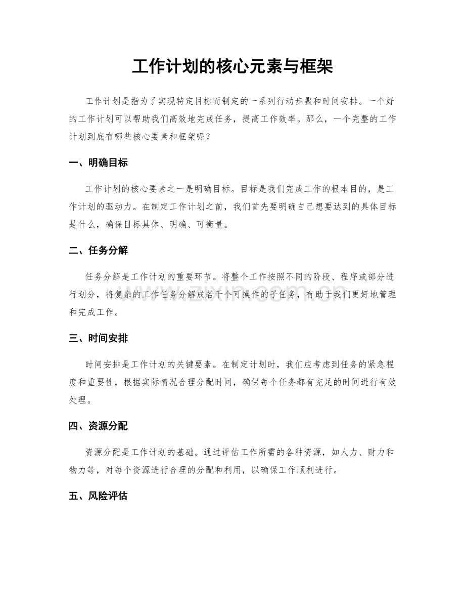 工作计划的核心元素与框架.docx_第1页