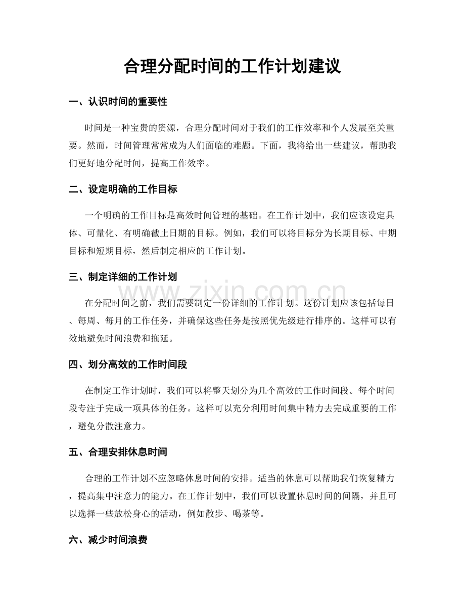 合理分配时间的工作计划建议.docx_第1页