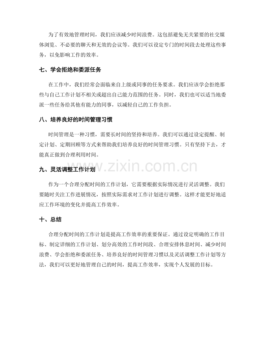 合理分配时间的工作计划建议.docx_第2页