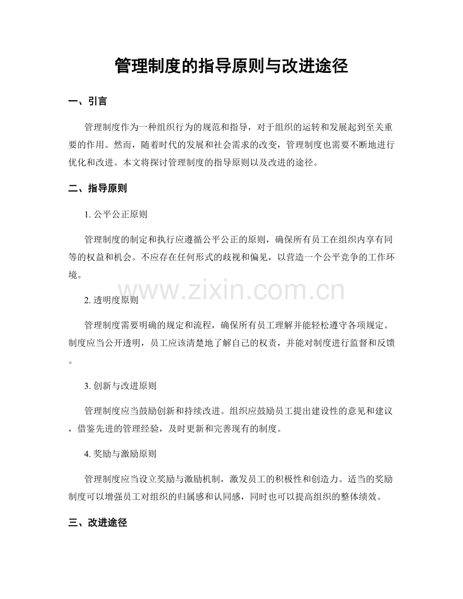 管理制度的指导原则与改进途径.docx_第1页