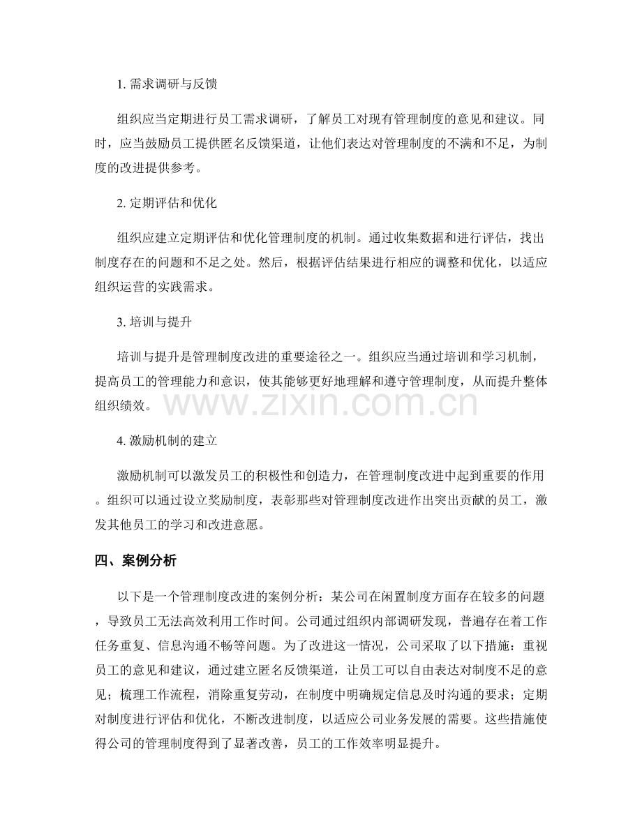 管理制度的指导原则与改进途径.docx_第2页