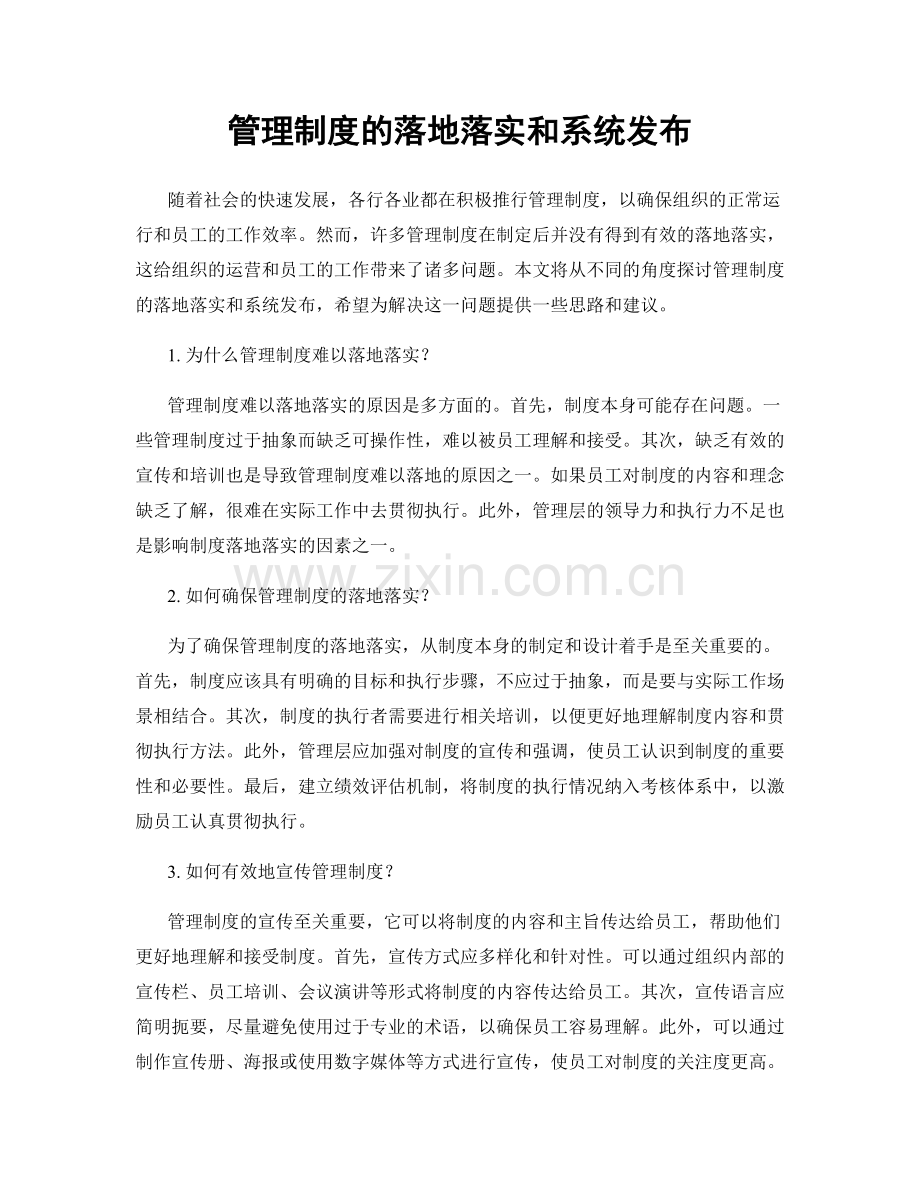 管理制度的落地落实和系统发布.docx_第1页