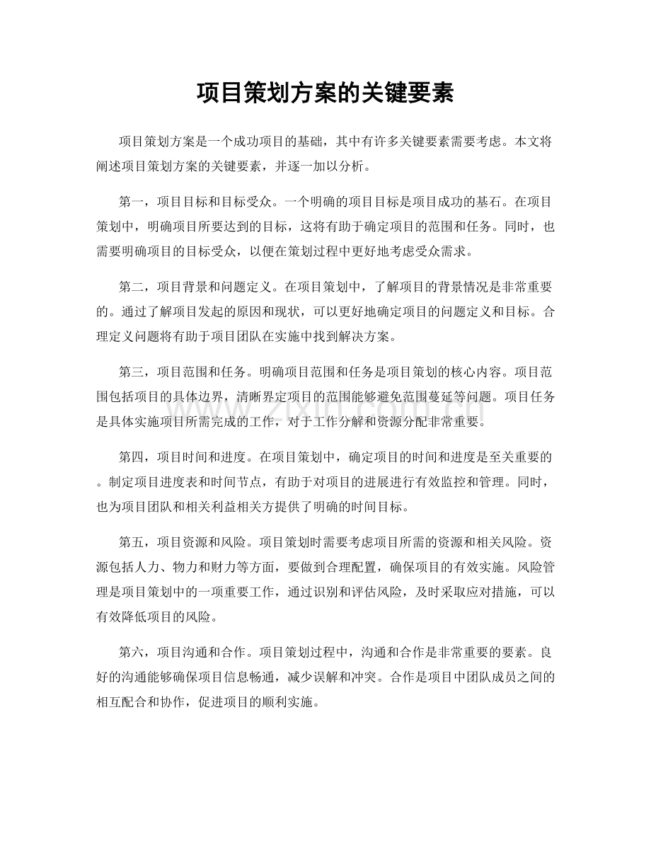 项目策划方案的关键要素.docx_第1页