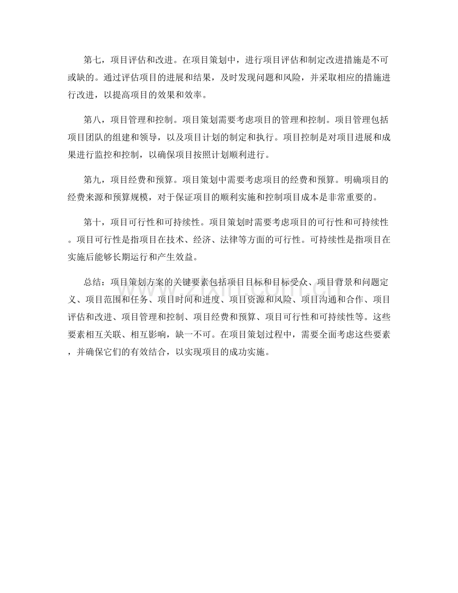 项目策划方案的关键要素.docx_第2页