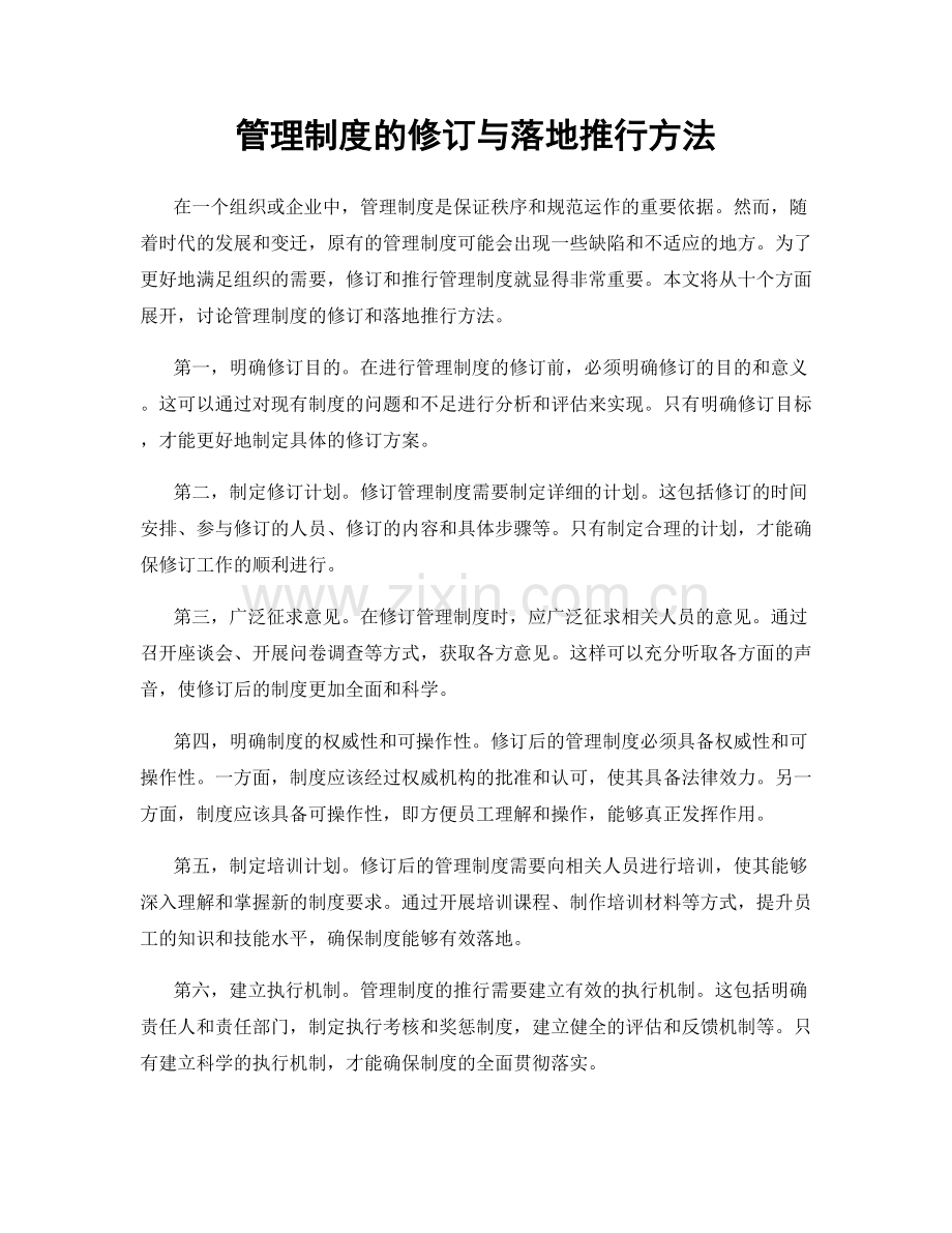 管理制度的修订与落地推行方法.docx_第1页