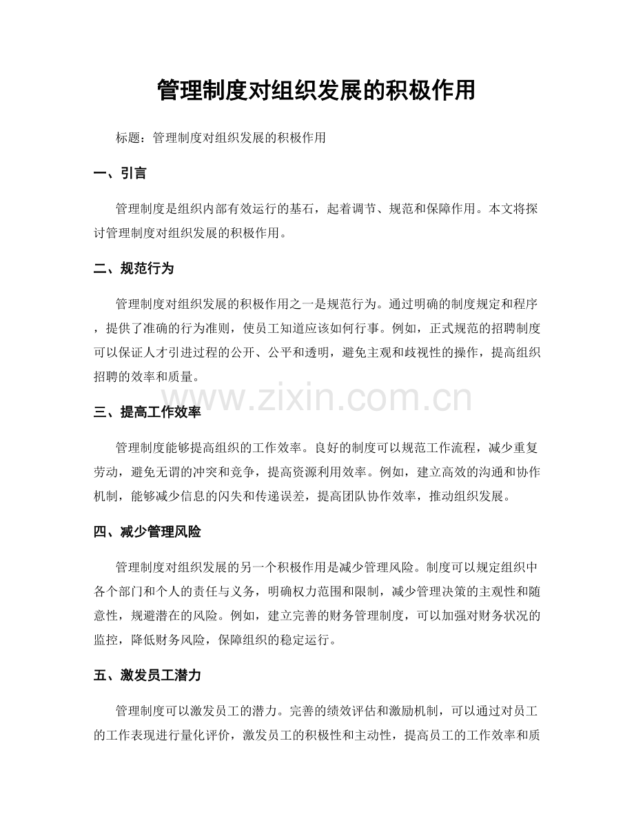 管理制度对组织发展的积极作用.docx_第1页