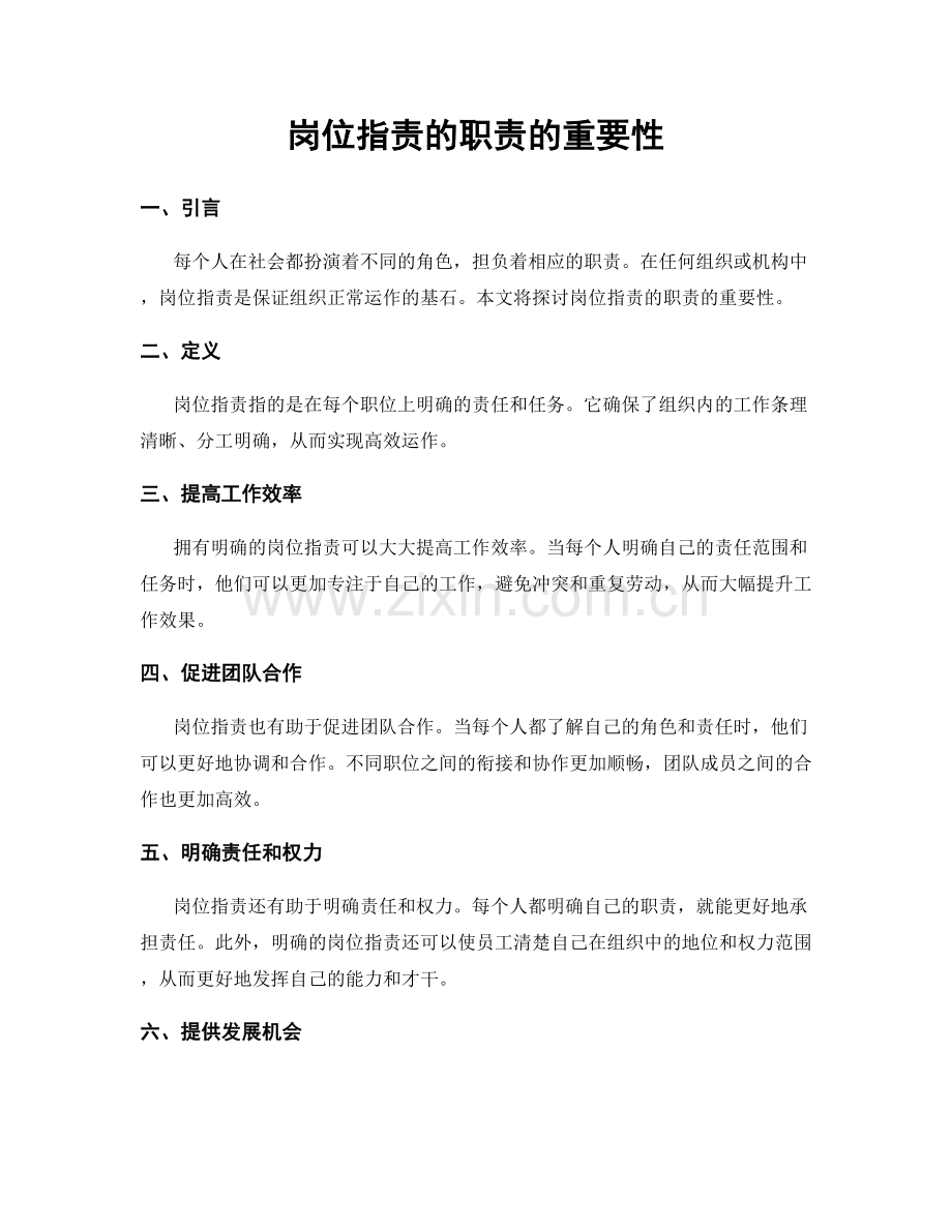 岗位职责的职责的重要性.docx_第1页