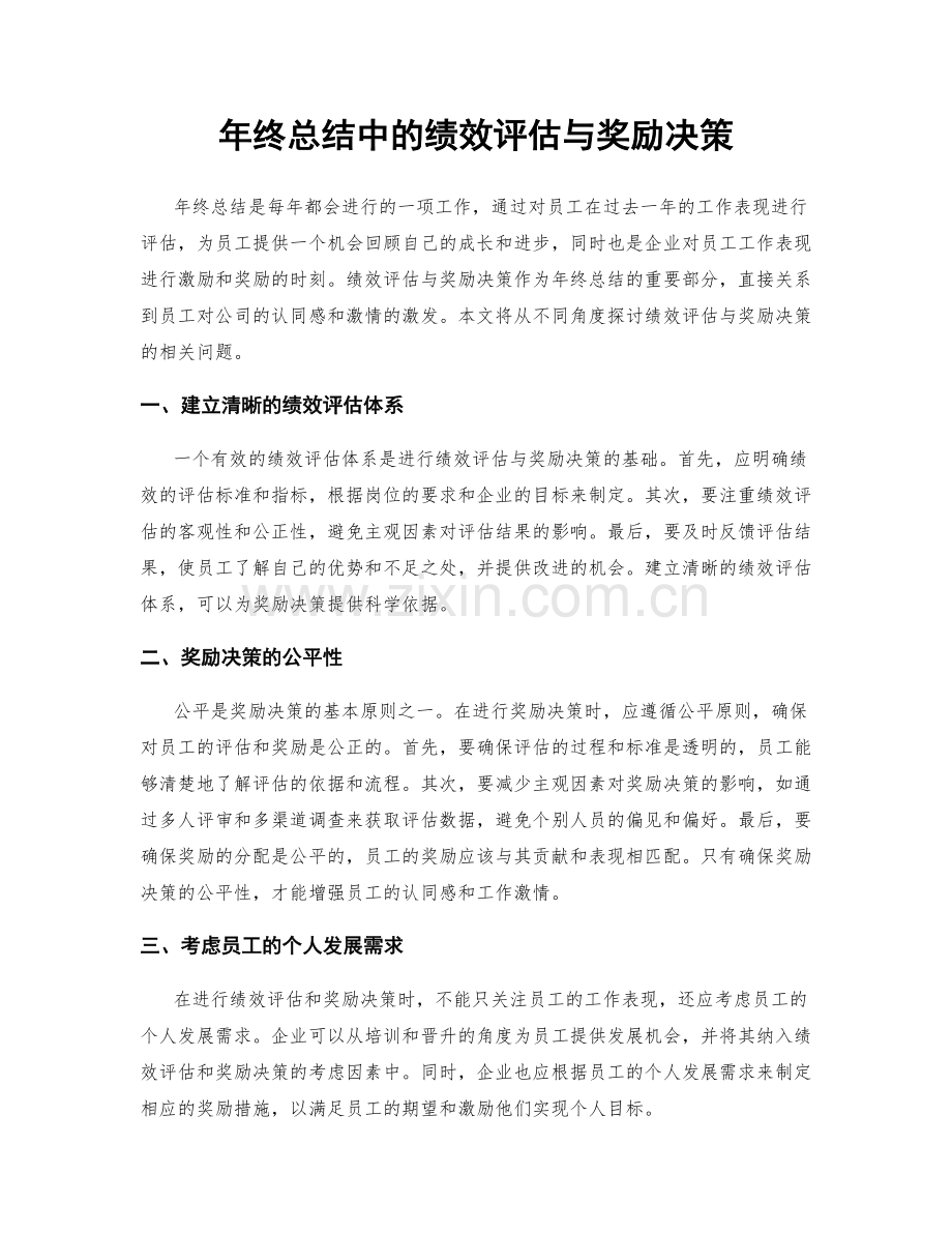 年终总结中的绩效评估与奖励决策.docx_第1页