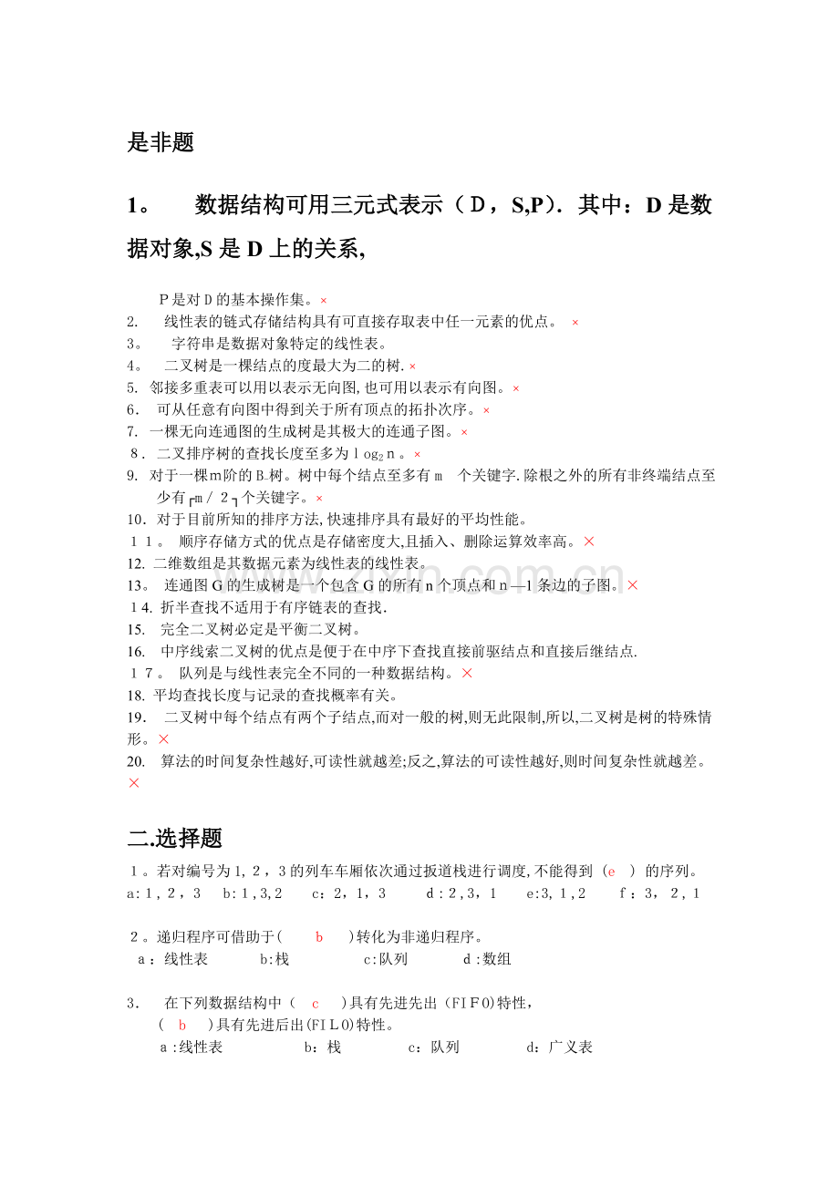 杭州电子科技大学数据结构期末复习卷.doc_第1页