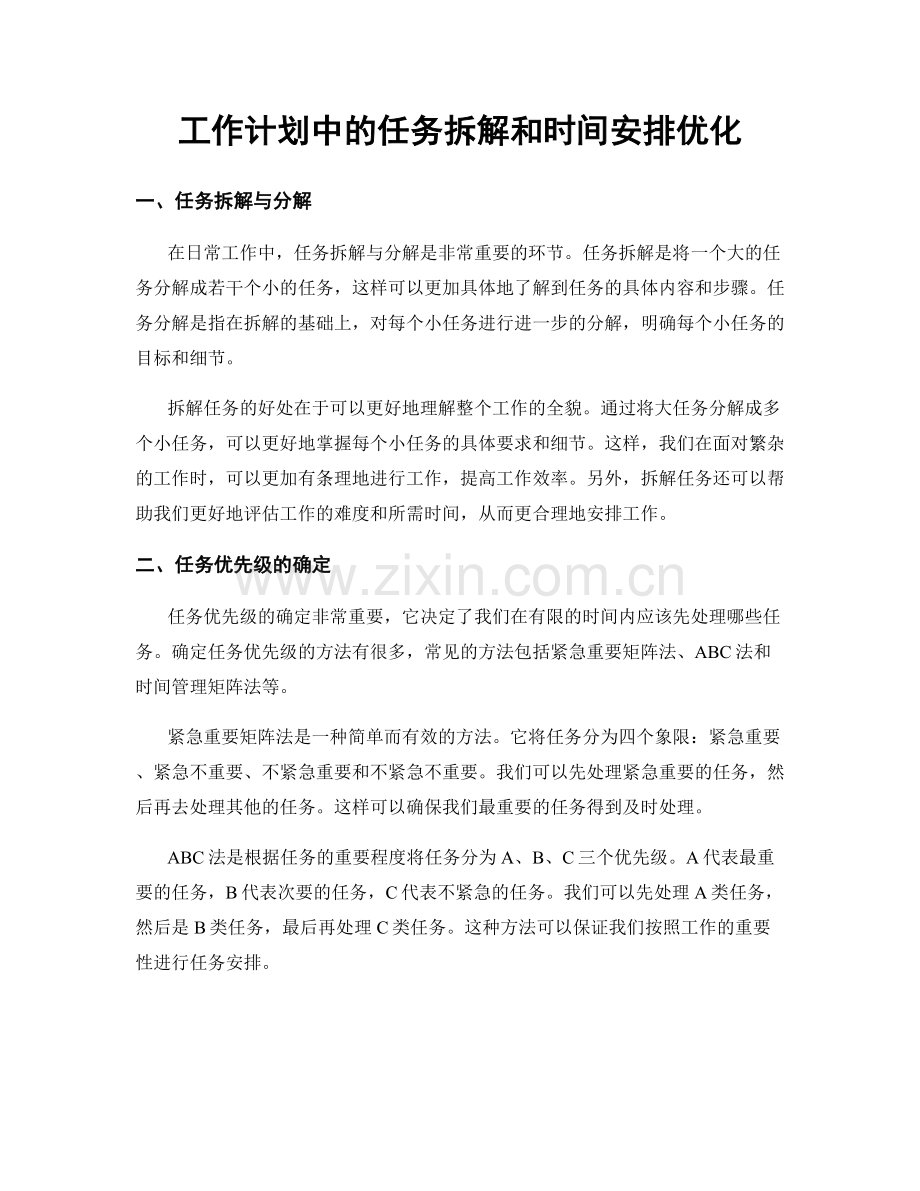 工作计划中的任务拆解和时间安排优化.docx_第1页