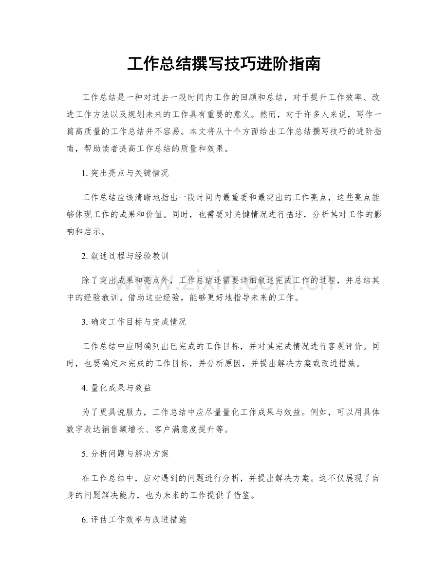 工作总结撰写技巧进阶指南.docx_第1页