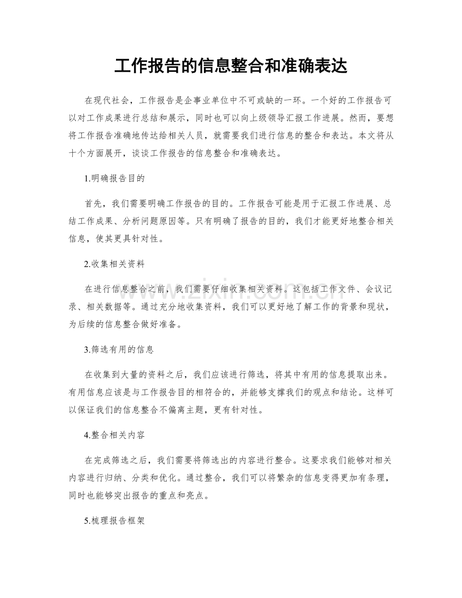 工作报告的信息整合和准确表达.docx_第1页