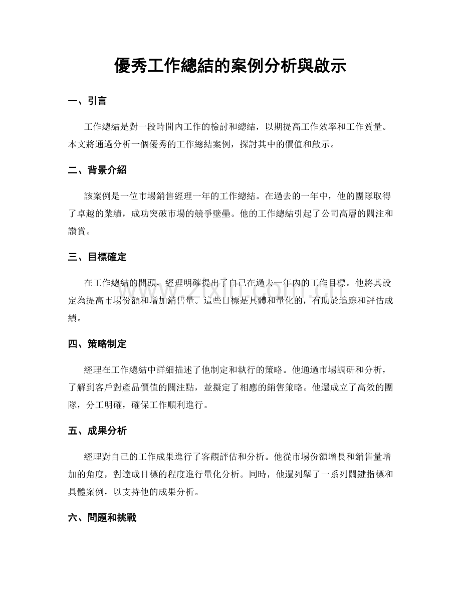 優秀工作總結的案例分析與啟示.docx_第1页