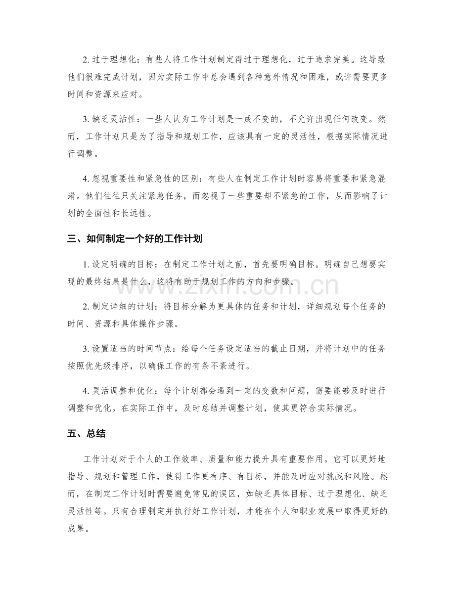 工作计划的重要性与常见误区解析.docx_第2页