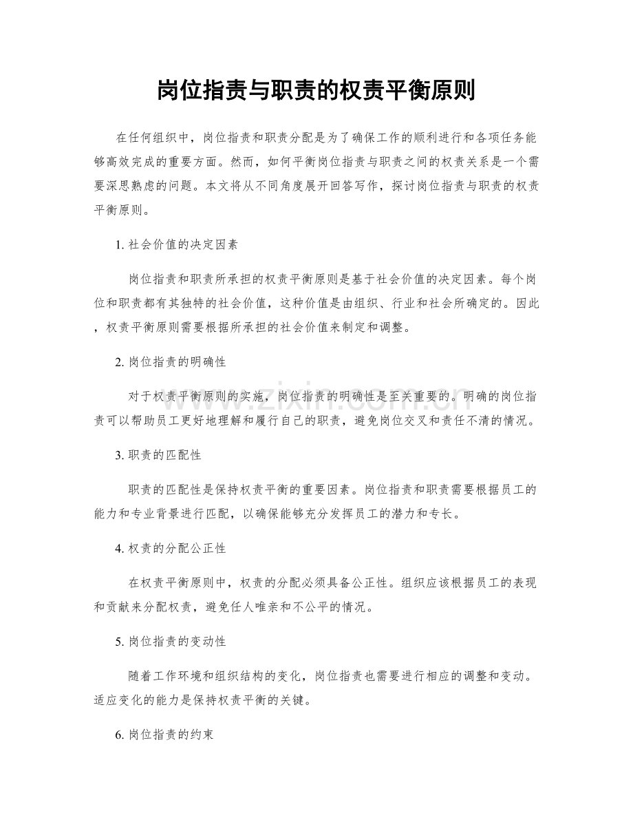 岗位职责与职责的权责平衡原则.docx_第1页
