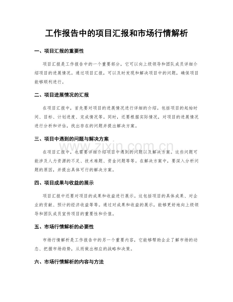工作报告中的项目汇报和市场行情解析.docx_第1页
