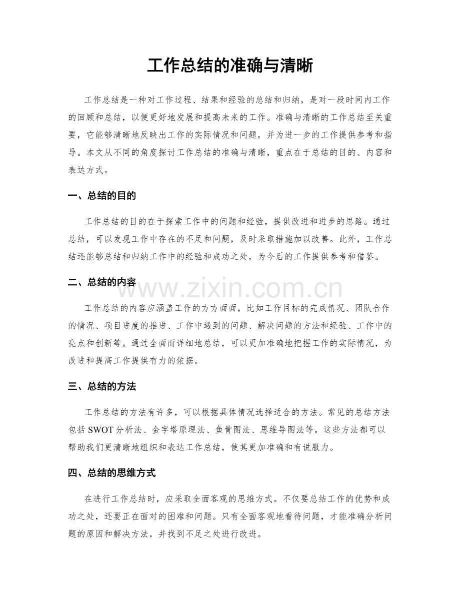 工作总结的准确与清晰.docx_第1页