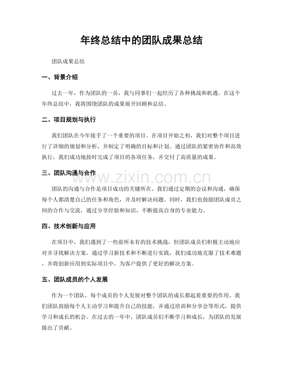 年终总结中的团队成果总结.docx_第1页