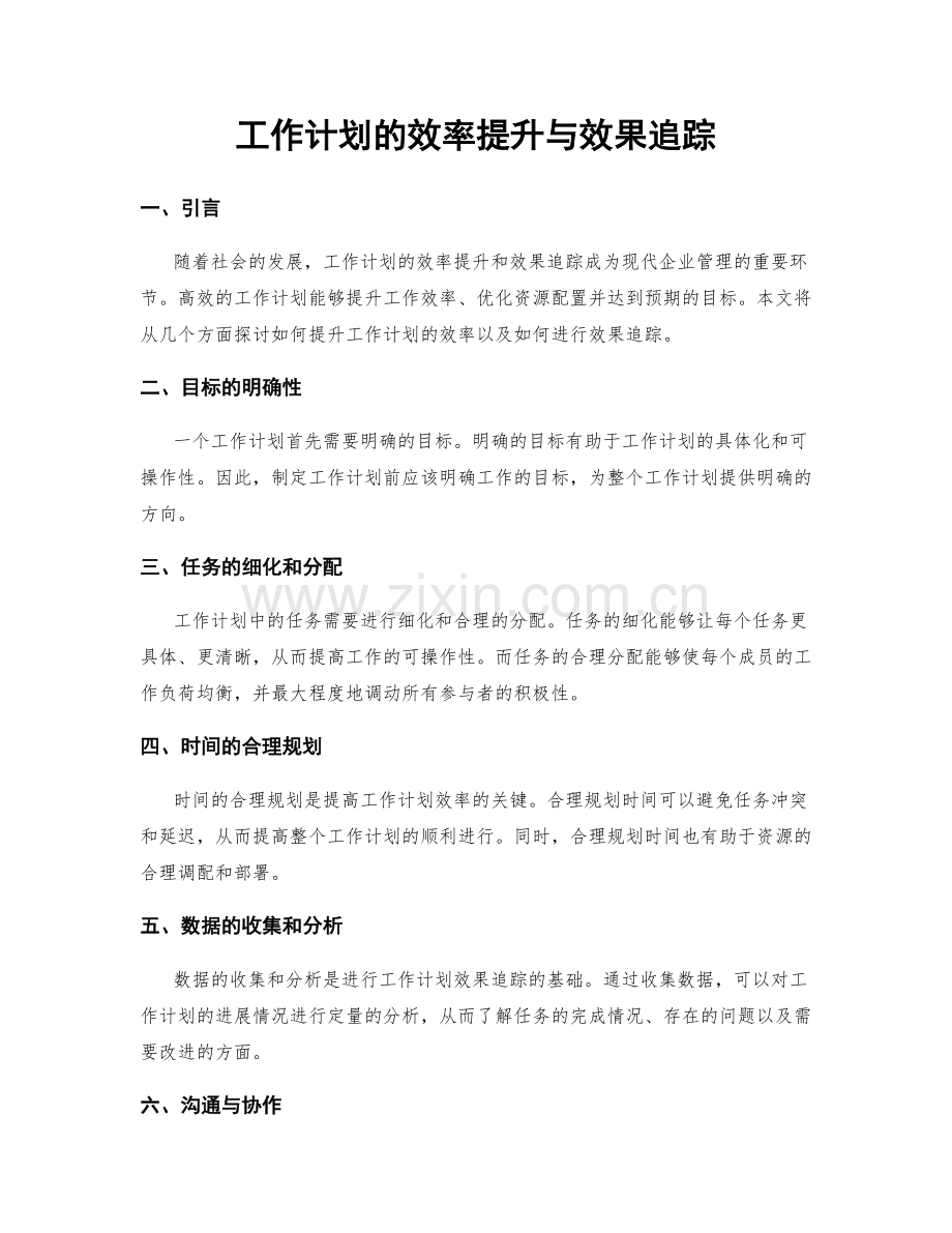 工作计划的效率提升与效果追踪.docx_第1页