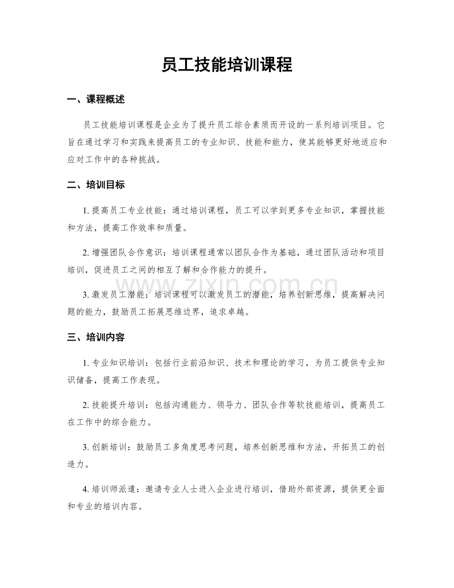 员工技能培训课程.docx_第1页