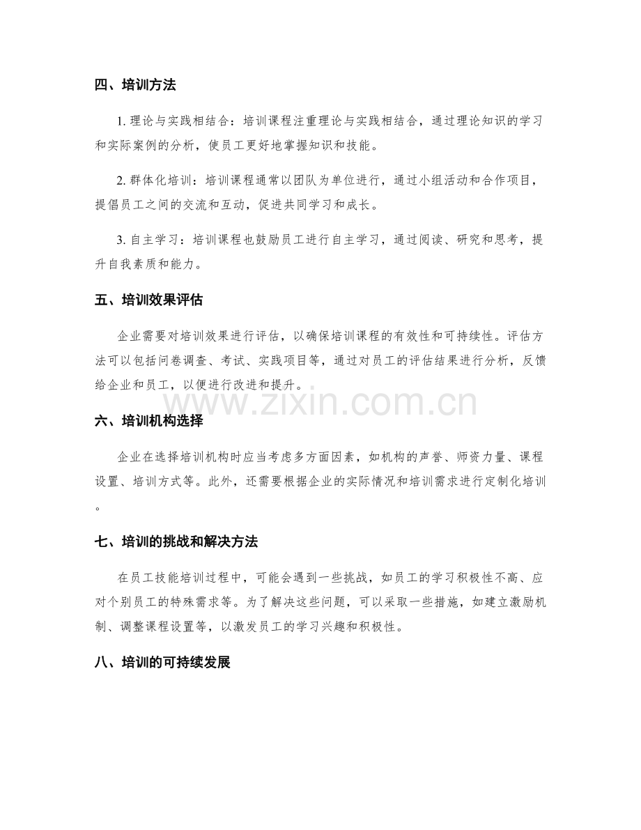 员工技能培训课程.docx_第2页