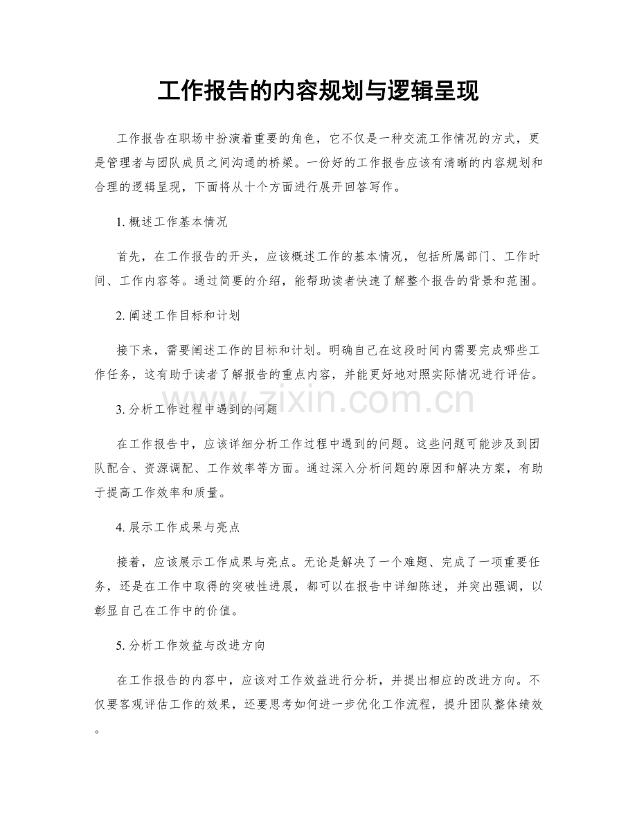 工作报告的内容规划与逻辑呈现.docx_第1页