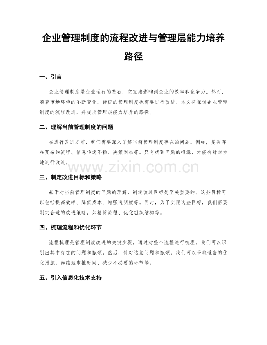 企业管理制度的流程改进与管理层能力培养路径.docx_第1页