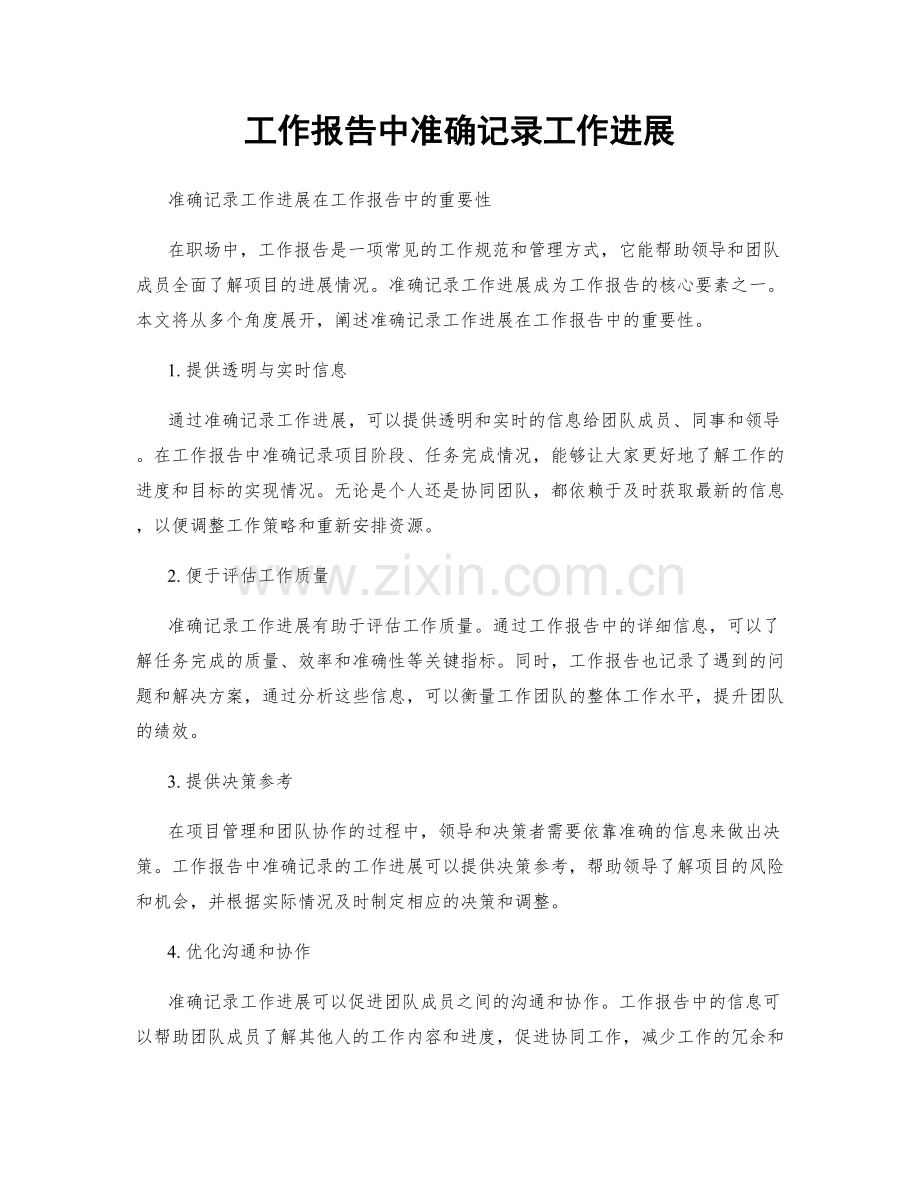 工作报告中准确记录工作进展.docx_第1页