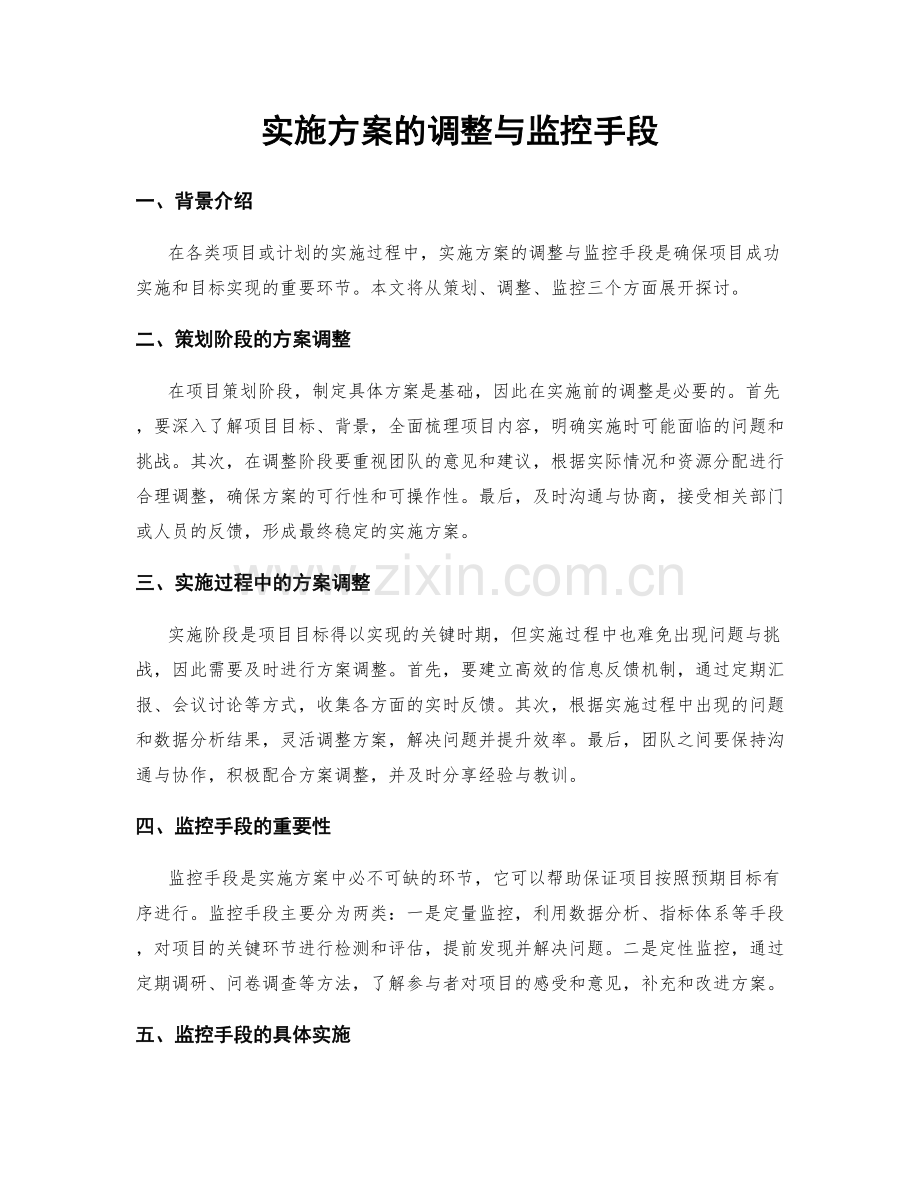 实施方案的调整与监控手段.docx_第1页