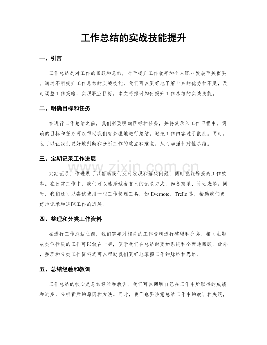 工作总结的实战技能提升.docx_第1页