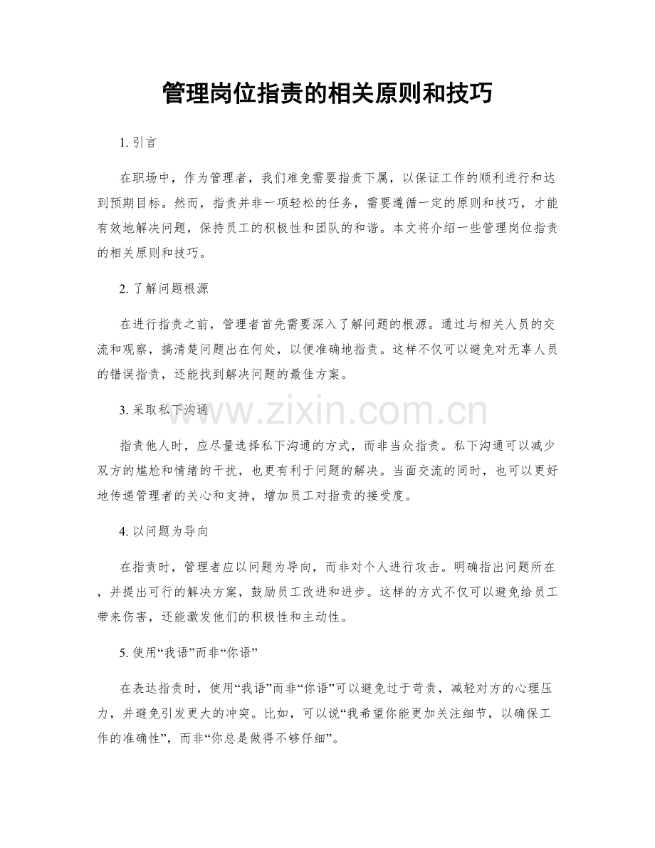 管理岗位职责的相关原则和技巧.docx_第1页