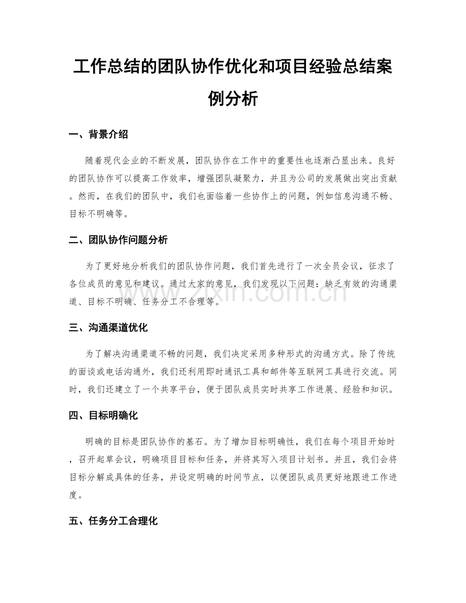 工作总结的团队协作优化和项目经验总结案例分析.docx_第1页