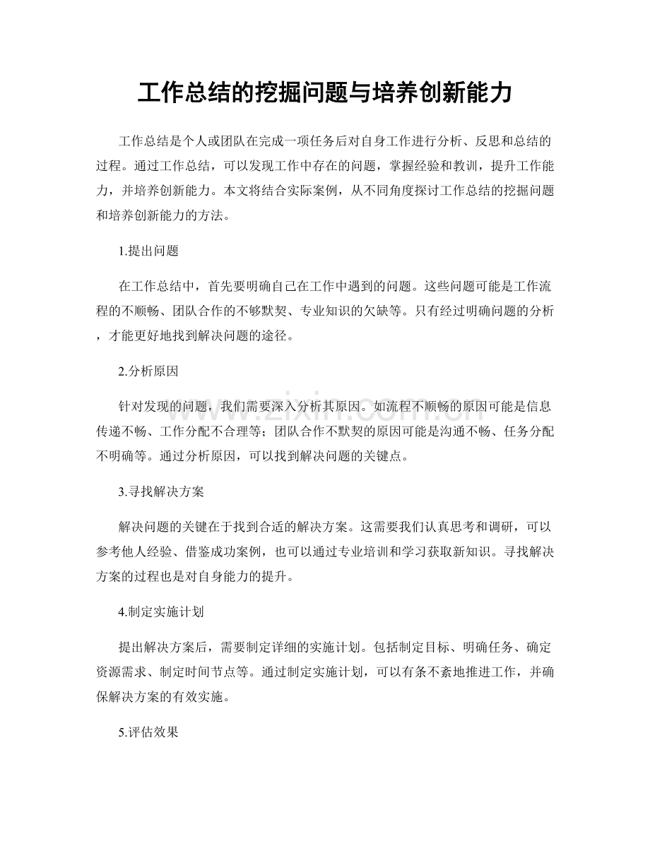 工作总结的挖掘问题与培养创新能力.docx_第1页
