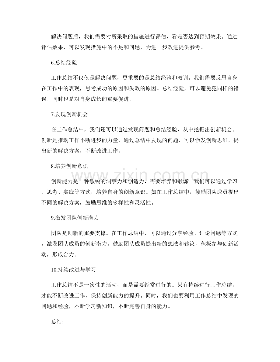 工作总结的挖掘问题与培养创新能力.docx_第2页
