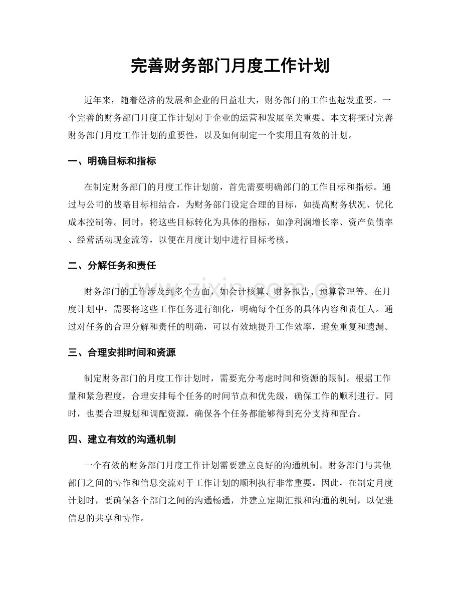 完善财务部门月度工作计划.docx_第1页