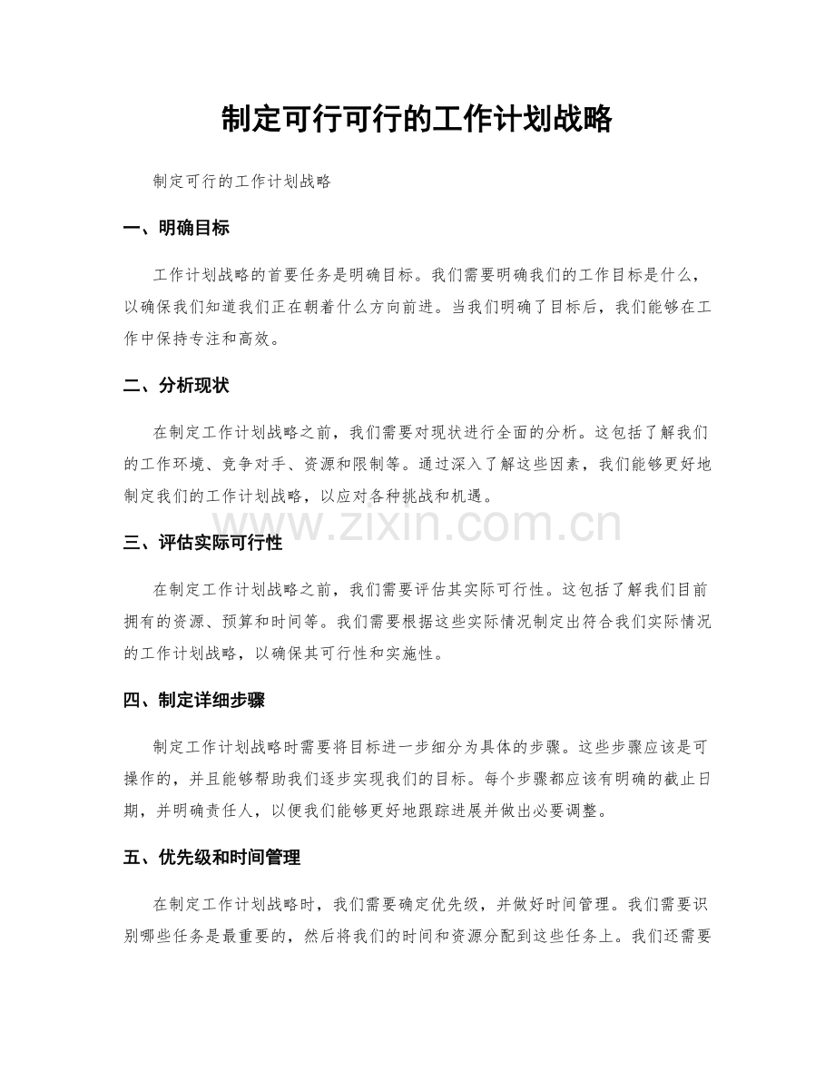 制定可行可行的工作计划战略.docx_第1页