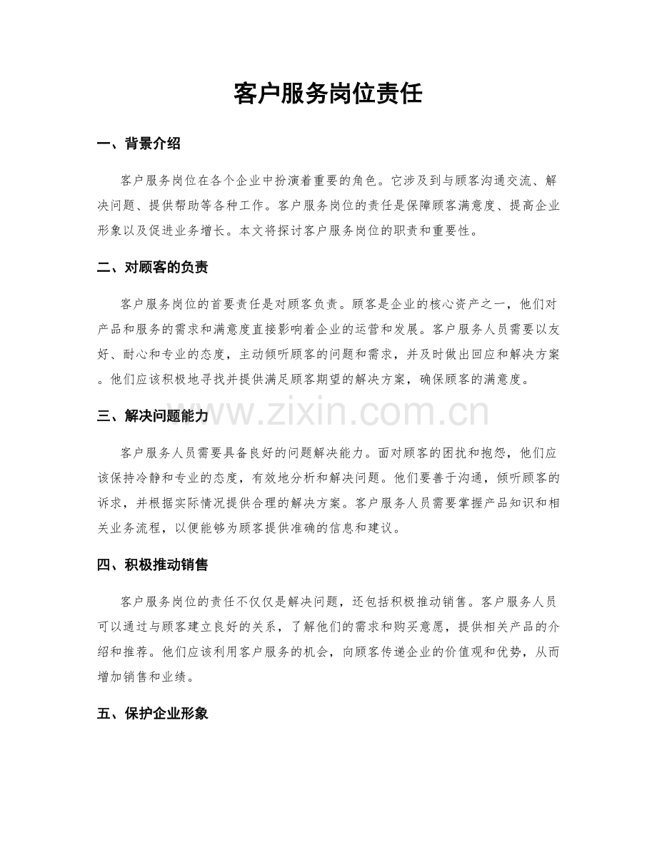 客户服务岗位责任.docx_第1页