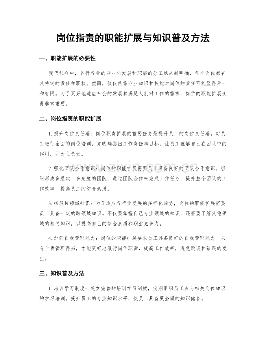 岗位职责的职能扩展与知识普及方法.docx_第1页