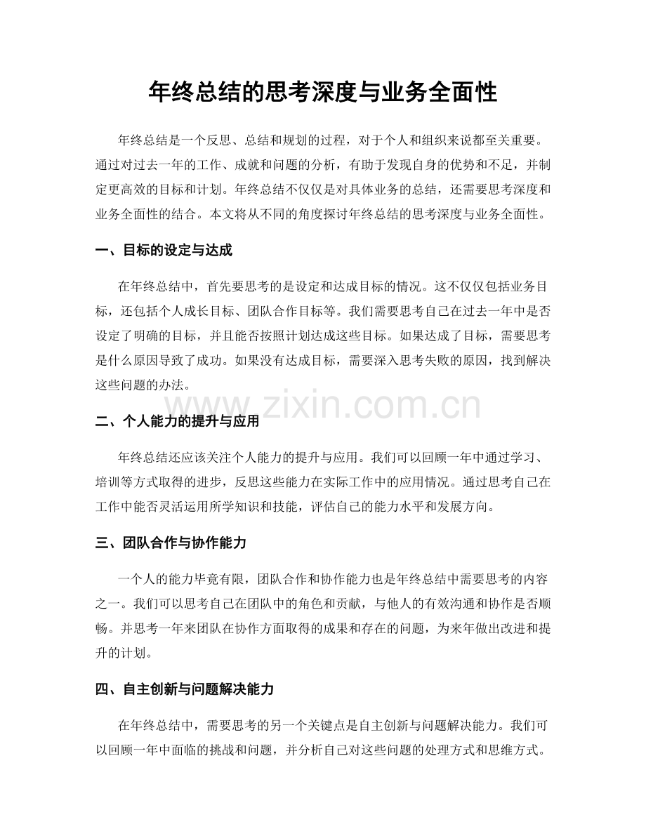 年终总结的思考深度与业务全面性.docx_第1页