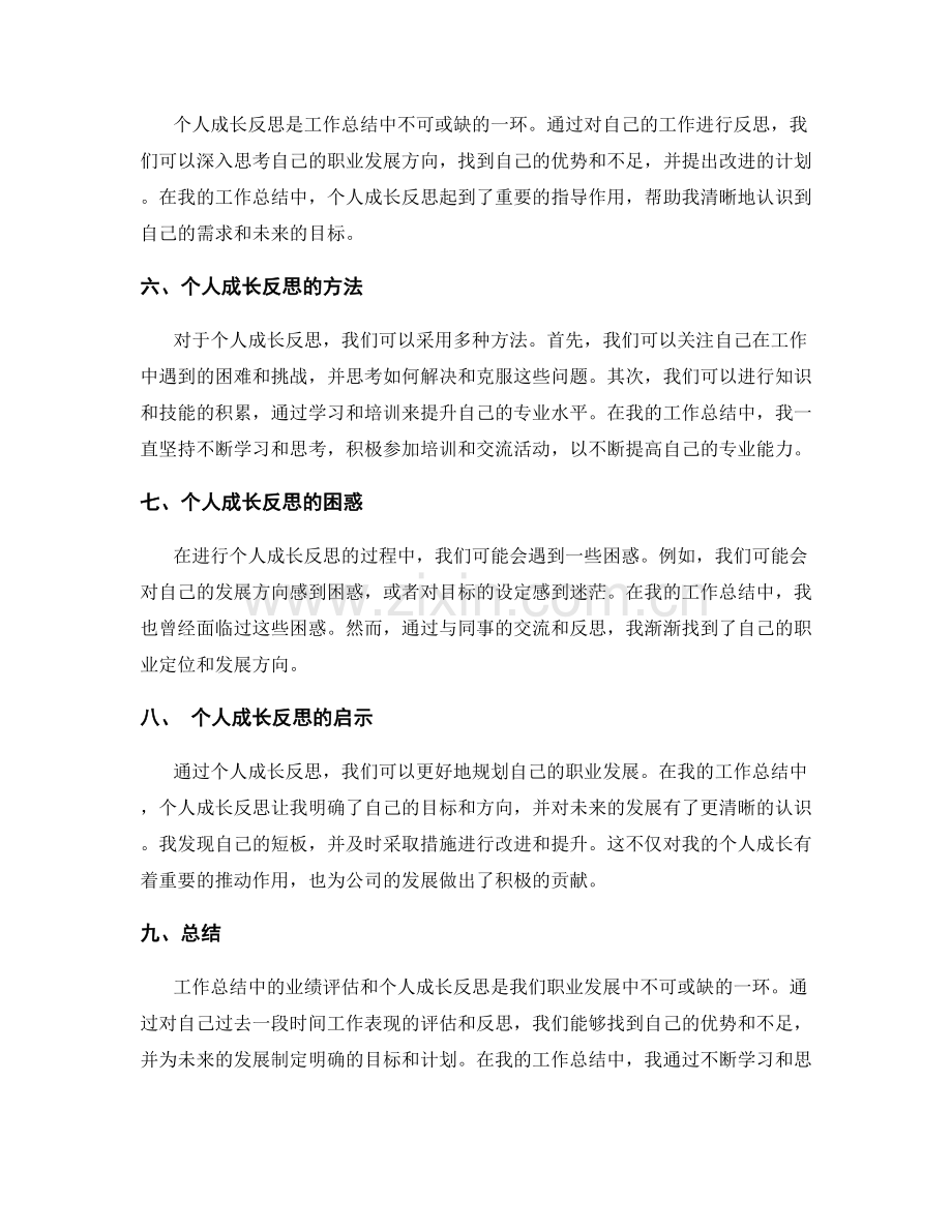 工作总结中的业绩评估和个人成长反思.docx_第2页