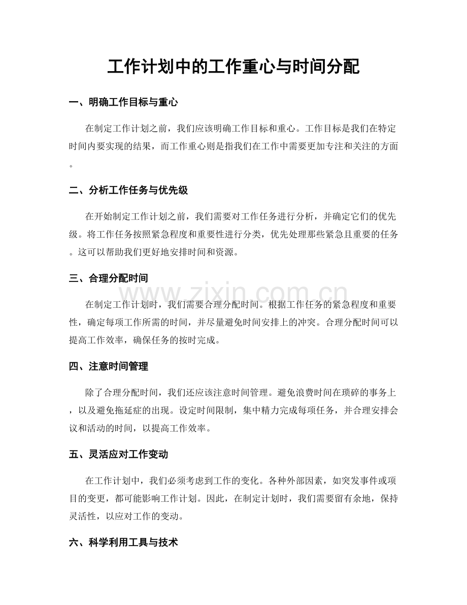 工作计划中的工作重心与时间分配.docx_第1页