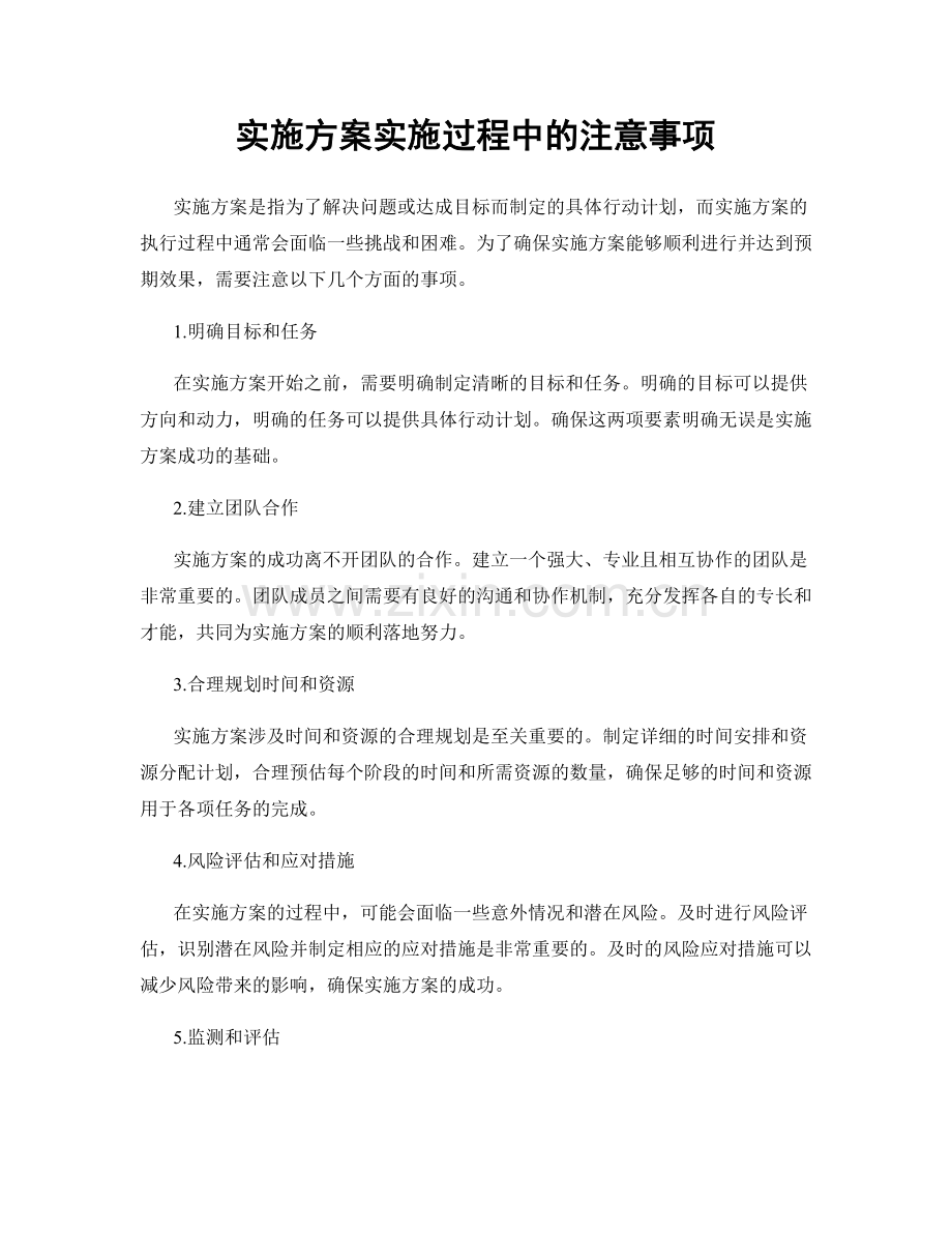 实施方案实施过程中的注意事项.docx_第1页